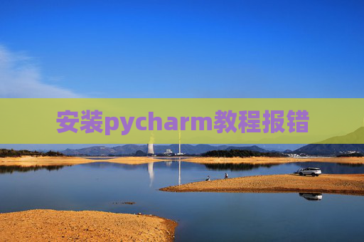 安装pycharm教程报错