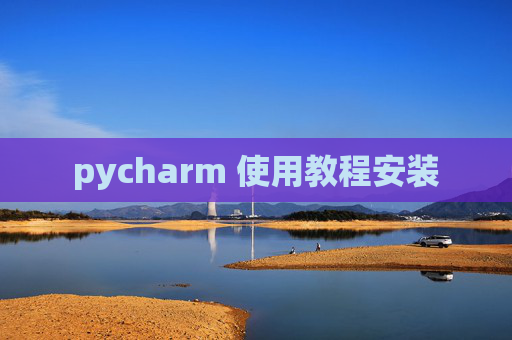 pycharm 使用教程安装